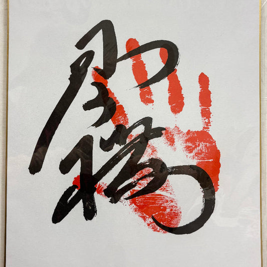 Sumo Tegata - Kotozakura